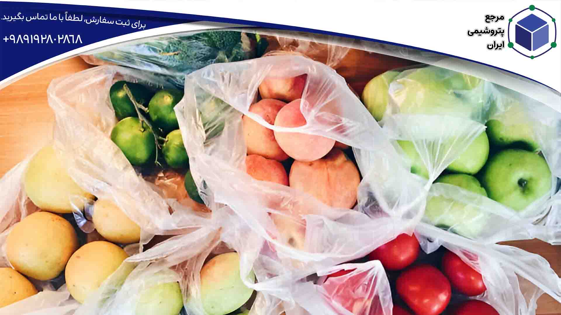 تصویری از کیسههای پلاستیکی از جنس پلی اتیلن 5110 برای حمل میوه و سبزیجات.
