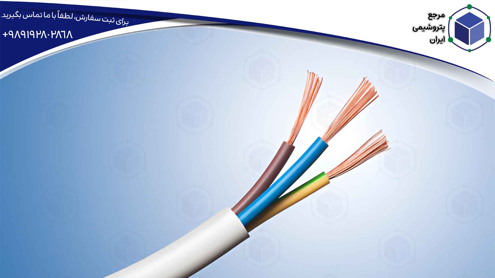 سیم برق روکش‌دار با پی وی سی S60.