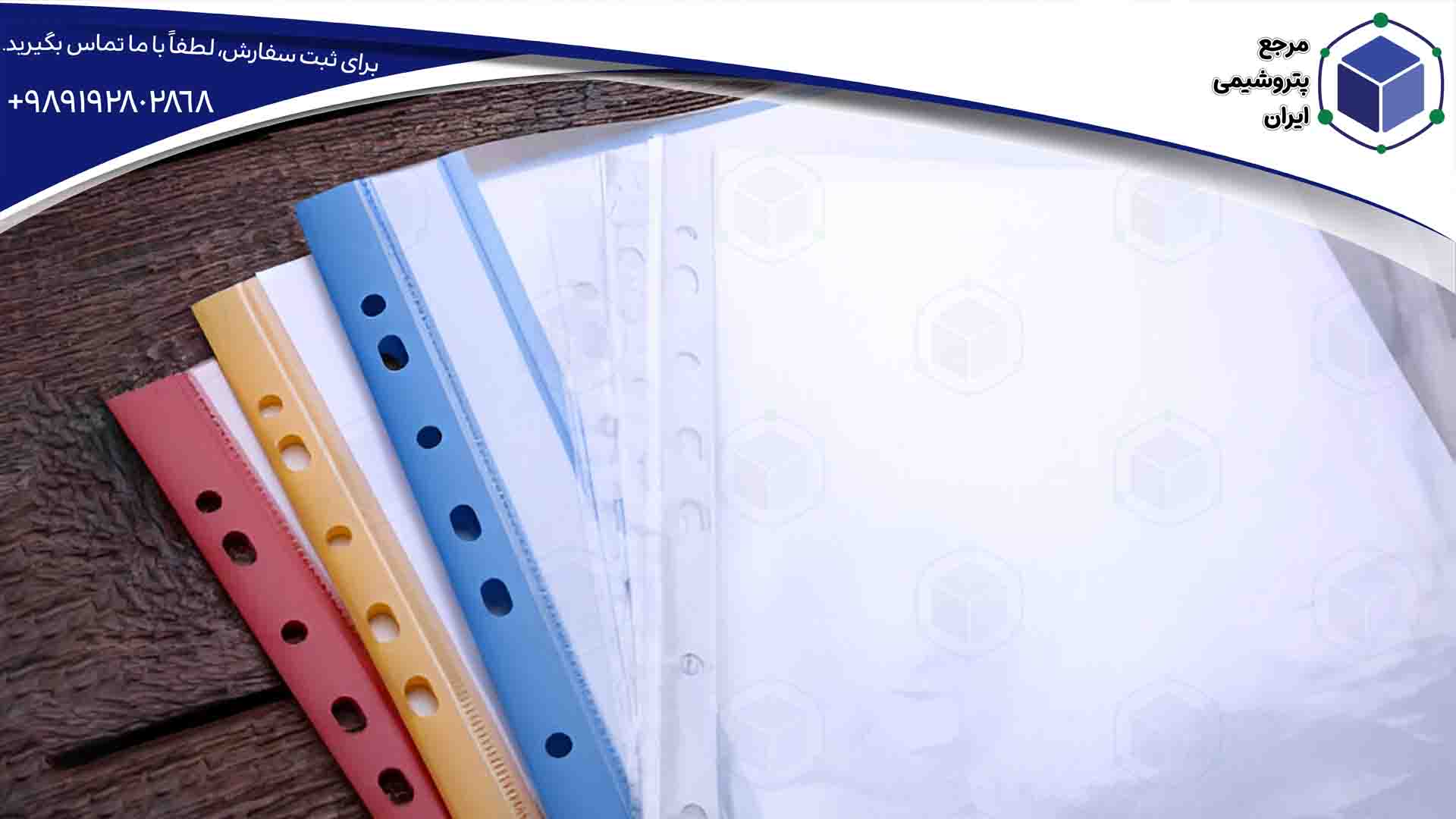 کاورهای پلاستیکی طراحی شده برای نگهداری و محافظت از کاغذ در برابر آب.