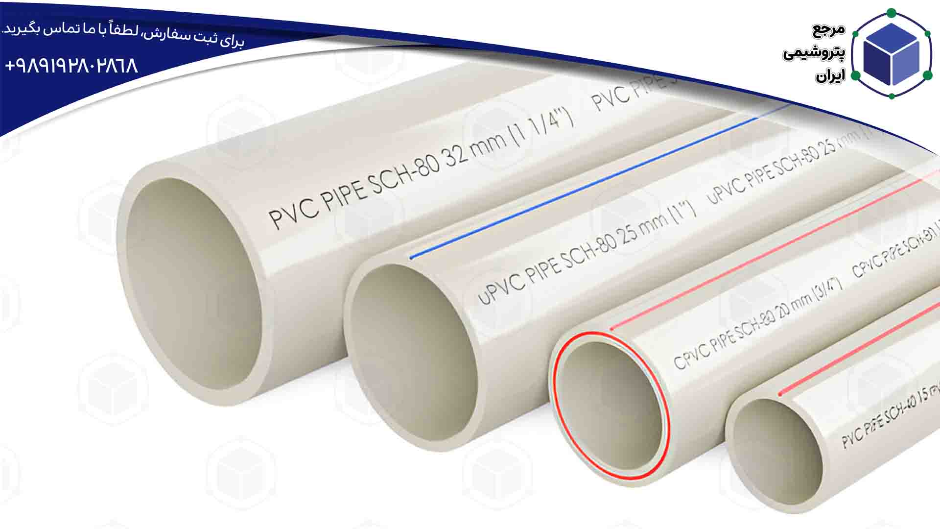 لوله‌های انتقال آب ساخته شده از پلی وینیل کلراید (PVC) با خاصیت مقاومت در برابر فشار و شرایط مختلف.