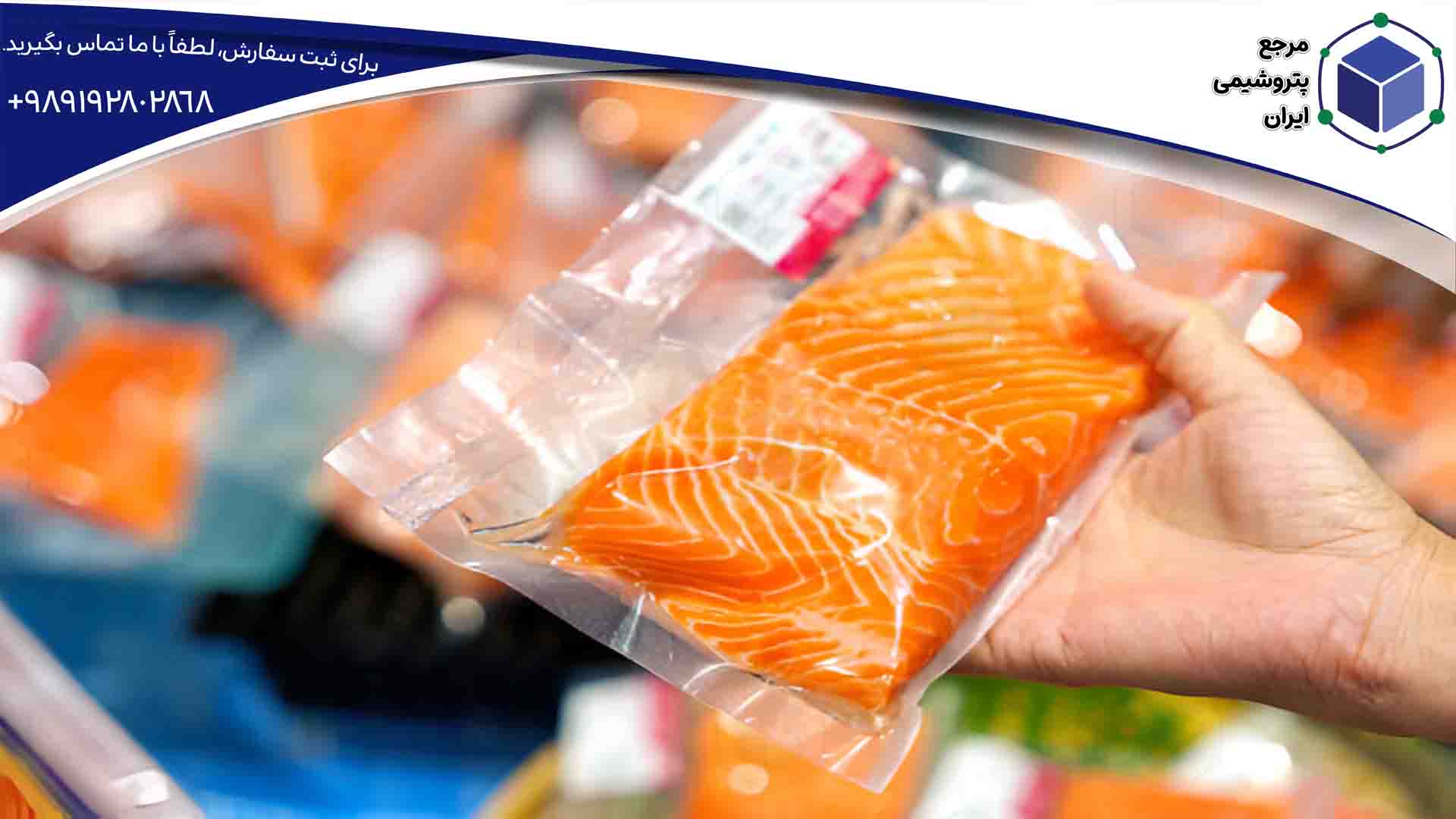 فیله ماهی بسته‌بندی‌شده با پلاستیک LLDPE 209.